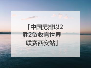 中国男排以2胜2负收官世界联赛西安站