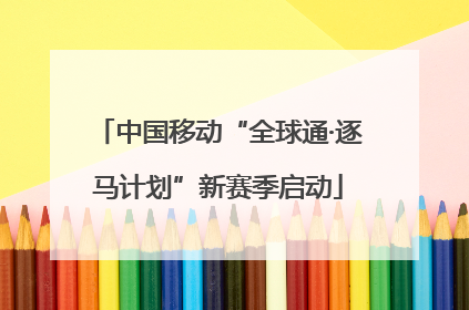 中国移动“全球通·逐马计划”新赛季启动