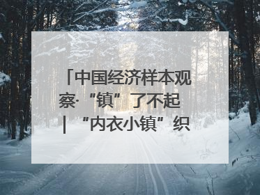 中国经济样本观察·“镇”了不起｜“内衣小镇”织出500亿元“里子产业”