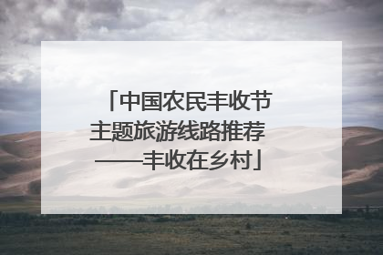 中国农民丰收节主题旅游线路推荐——丰收在乡村