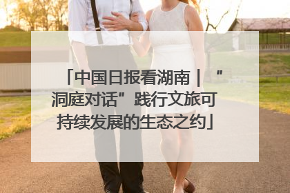 中国日报看湖南｜“洞庭对话”践行文旅可持续发展的生态之约