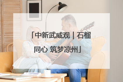 中新武威观｜石榴同心 筑梦凉州