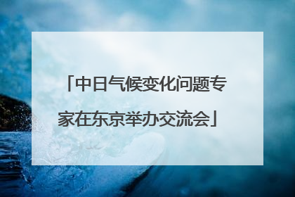 中日气候变化问题专家在东京举办交流会