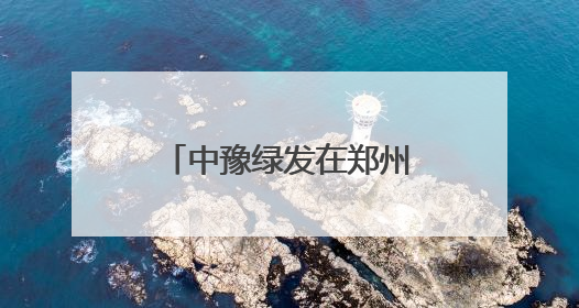 中豫绿发在郑州全球首发马来酰亚胺系列新材料
