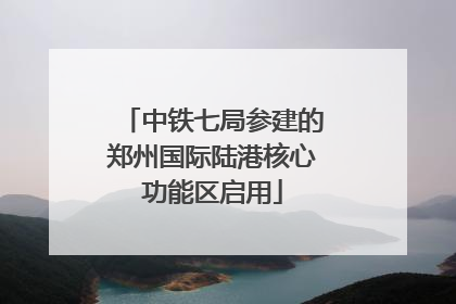 中铁七局参建的郑州国际陆港核心功能区启用