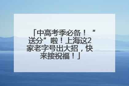 中高考季必备！“送分”啦！上海这2家老字号出大招，快来接祝福！