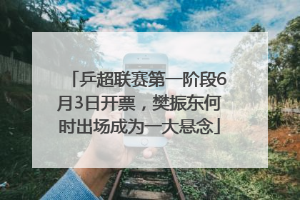 乒超联赛第一阶段6月3日开票，樊振东何时出场成为一大悬念