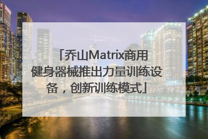 乔山Matrix商用健身器械推出力量训练设备，创新训练模式