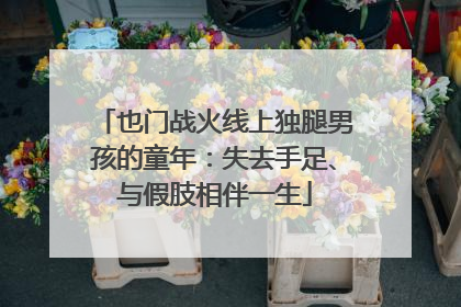 也门战火线上独腿男孩的童年：失去手足、与假肢相伴一生