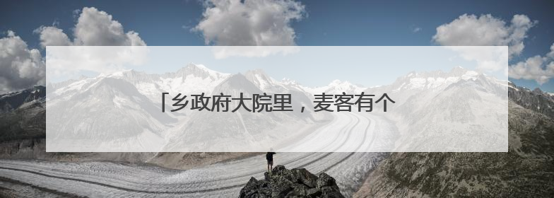 乡政府大院里，麦客有个“家”（三夏进行时）