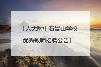 人大附中石景山学校优秀教师招聘公告