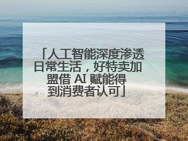 人工智能深度渗透日常生活，好特卖加盟借 AI 赋能得到消费者认可