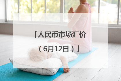人民币市场汇价（6月12日）