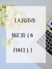 人民币市场汇价（6月6日）