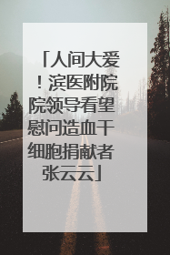 人间大爱！滨医附院院领导看望慰问造血干细胞捐献者张云云