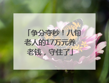 争分夺秒！八旬老人的17万元养老钱，守住了