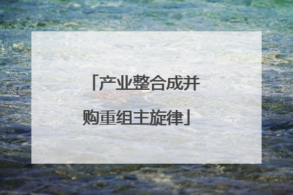 产业整合成并购重组主旋律