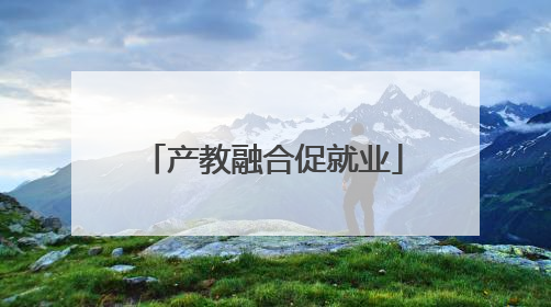 产教融合促就业
