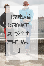 京珠运营公司创新开展“安全生产月”活动