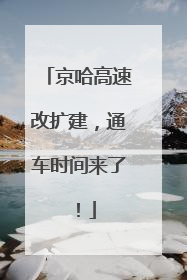 京哈高速改扩建，通车时间来了！