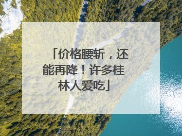 价格腰斩，还能再降！许多桂林人爱吃