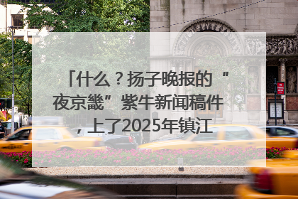 什么？扬子晚报的“夜京畿”紫牛新闻稿件，上了2025年镇江中考模拟卷！