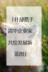 什邡携手清华企业家共绘发展新蓝图