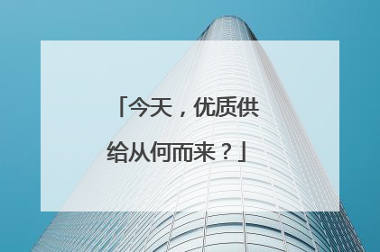 今天，优质供给从何而来？