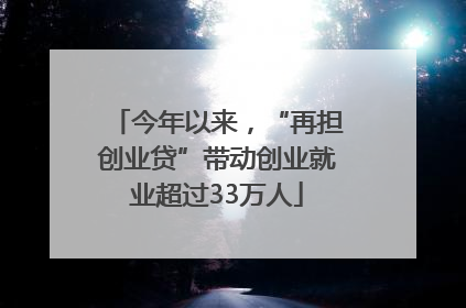 今年以来，“再担创业贷”带动创业就业超过33万人