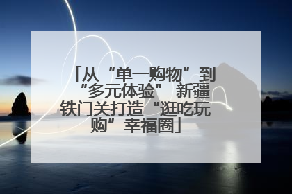 从“单一购物”到“多元体验” 新疆铁门关打造“逛吃玩购”幸福圈