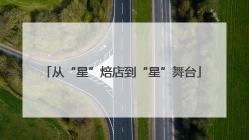 从“星”焙店到“星”舞台