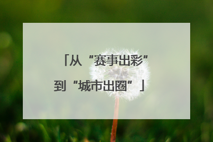 从“赛事出彩”到“城市出圈”