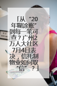 从“20年糊涂账”到每一笔可查？广州2万人大社区7月4日表决，信托制物业如何取“信”？