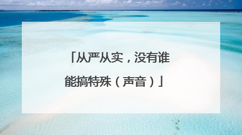 从严从实，没有谁能搞特殊（声音）
