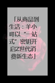 从商品到生活：羊小咩以“一站式”密钥开启Z世代消费新生态
