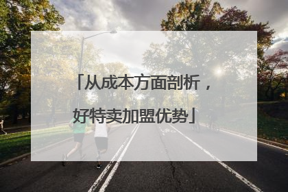 从成本方面剖析，好特卖加盟优势