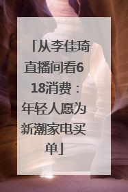 从李佳琦直播间看618消费：年轻人愿为新潮家电买单
