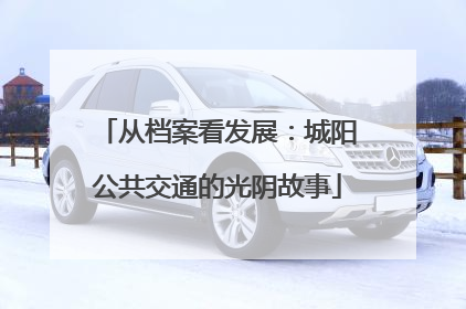 从档案看发展：城阳公共交通的光阴故事