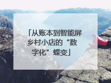 从账本到智能屏 乡村小店的“数字化”蝶变
