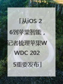 从iOS 26到苹果智能，记者梳理苹果WWDC 2025重要发布