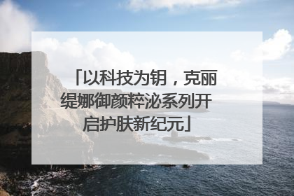 以科技为钥，克丽缇娜御颜粹泌系列开启护肤新纪元