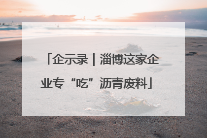 企示录｜淄博这家企业专“吃”沥青废料