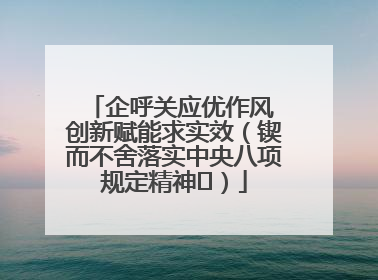 企呼关应优作风 创新赋能求实效（锲而不舍落实中央八项规定精神⑭）