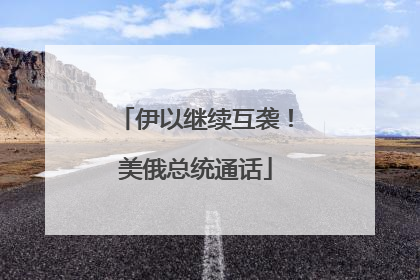 伊以继续互袭！美俄总统通话