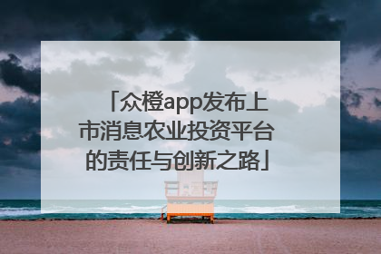 众橙app发布上市消息农业投资平台的责任与创新之路