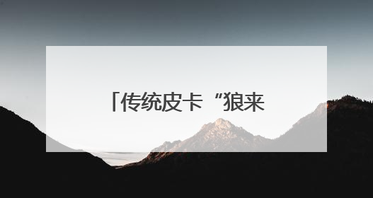 传统皮卡“狼来了”？15万级电混皮卡要碾压燃油车｜汽车风云