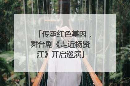 传承红色基因，舞台剧《走近杨贤江》开启巡演