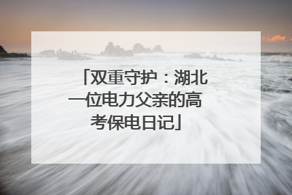 双重守护：湖北一位电力父亲的高考保电日记