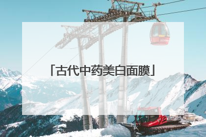 古代中药美白面膜