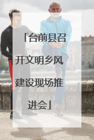 台前县召开文明乡风建设现场推进会